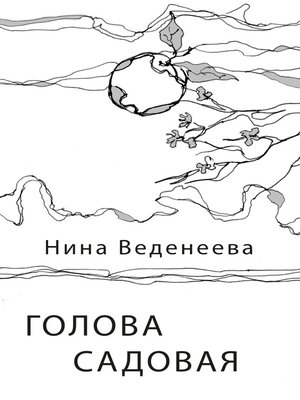 cover image of Голова садовая